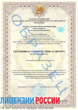 Образец сертификата соответствия аудитора №ST.RU.EXP.00006174-2 Новодвинск Сертификат ISO 22000